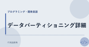 データパーティショニング詳細 アイキャッチ