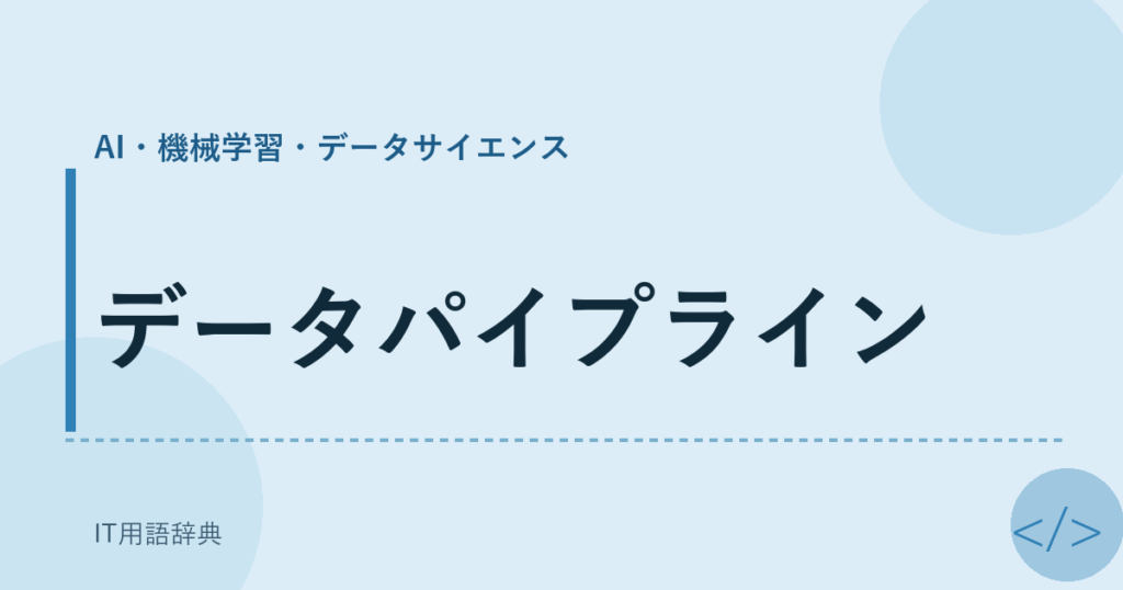 データパイプライン アイキャッチ