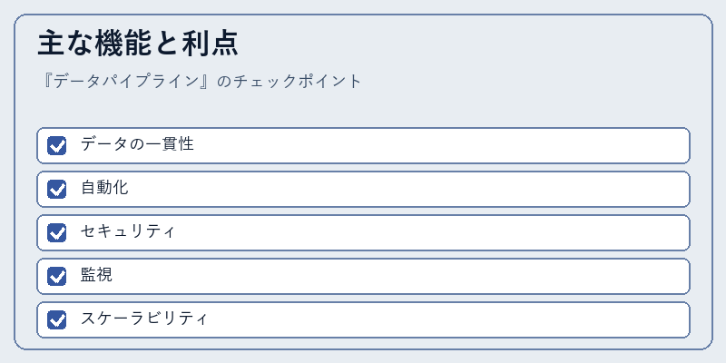 主な機能と利点