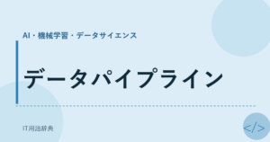 データパイプライン アイキャッチ
