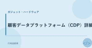 顧客データプラットフォーム（CDP）詳細 アイキャッチ