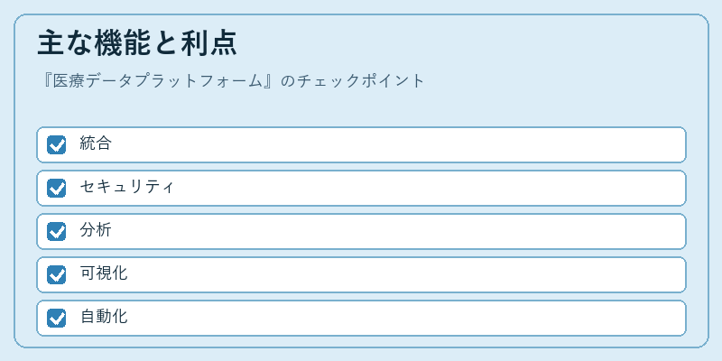 主な機能と利点