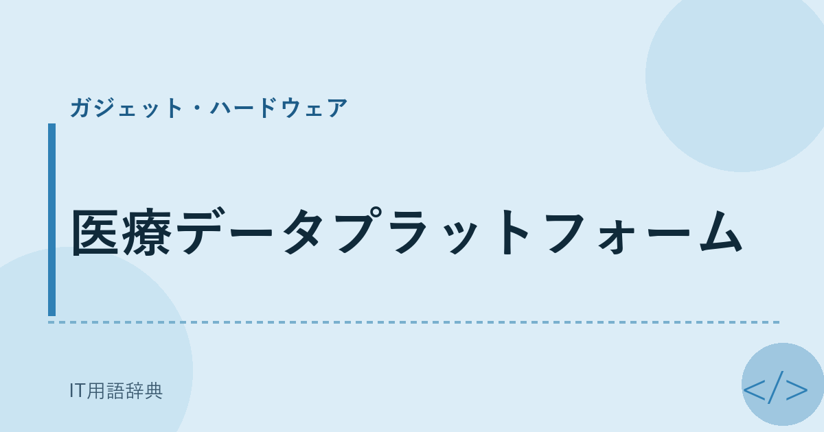 医療データプラットフォーム アイキャッチ