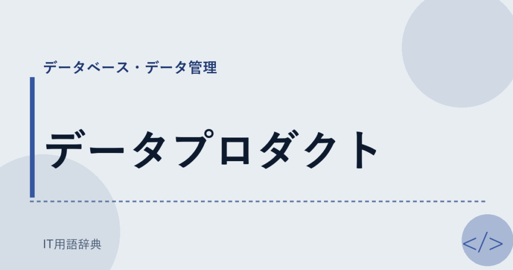 データプロダクト アイキャッチ