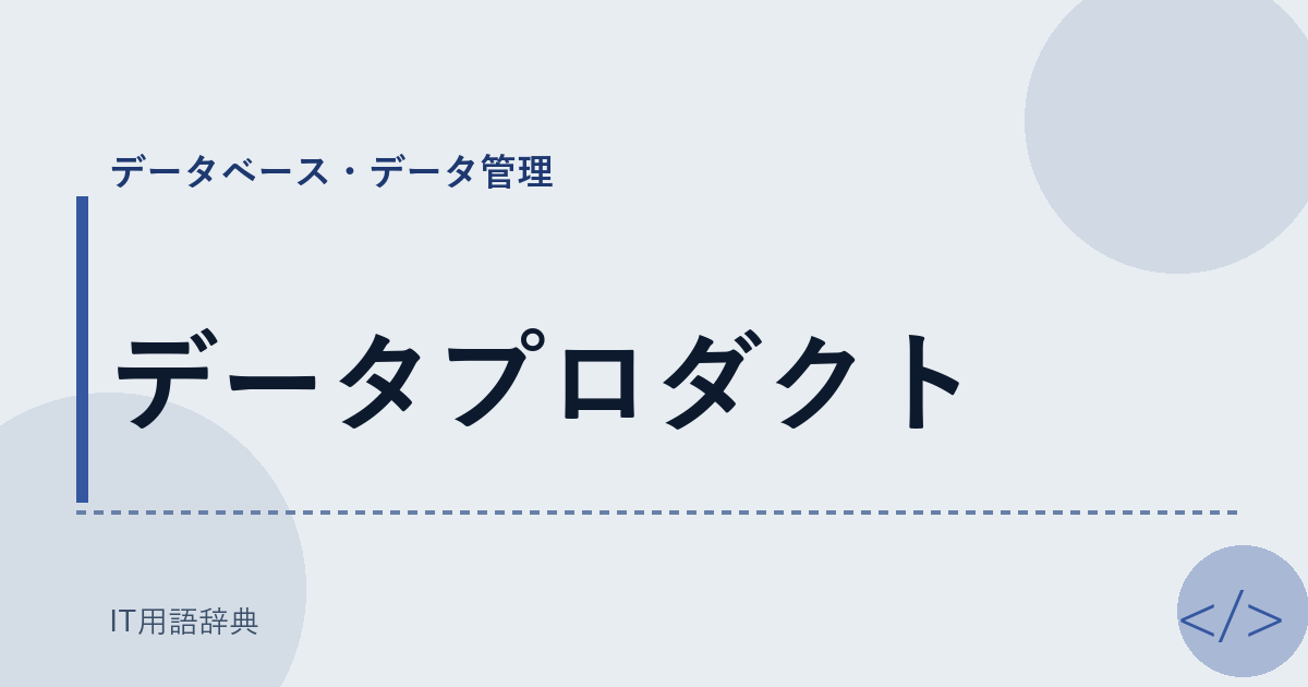 データプロダクト アイキャッチ