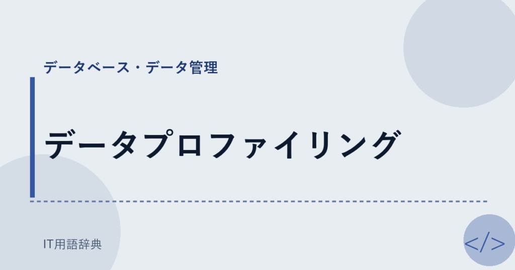 データプロファイリング アイキャッチ