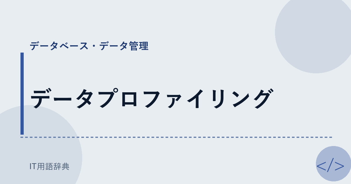 データプロファイリング アイキャッチ