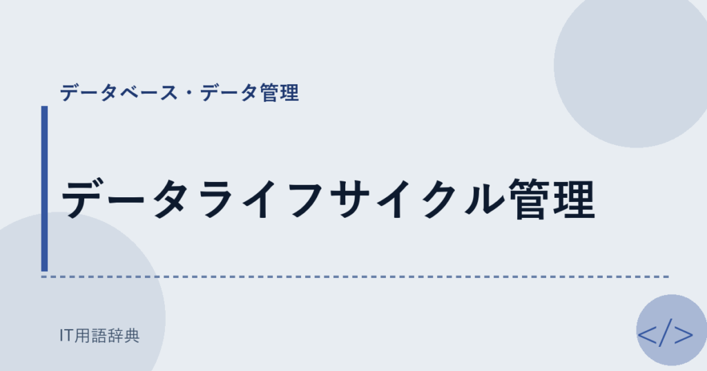 データライフサイクル管理 アイキャッチ