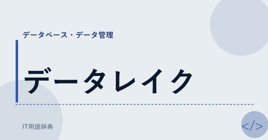 データレイク アイキャッチ