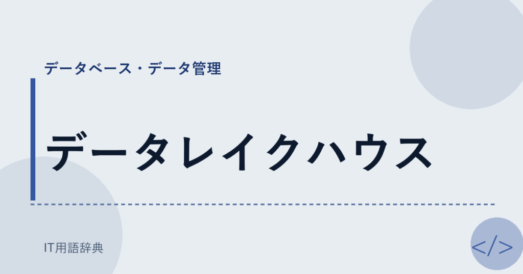 データレイクハウス アイキャッチ
