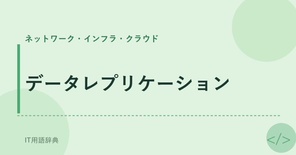 データレプリケーション アイキャッチ