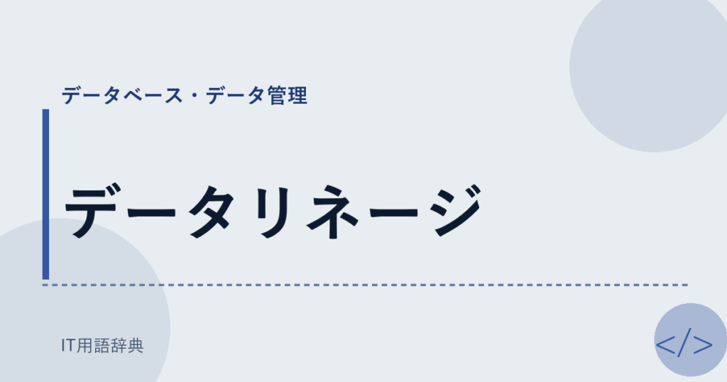 データリネージ アイキャッチ