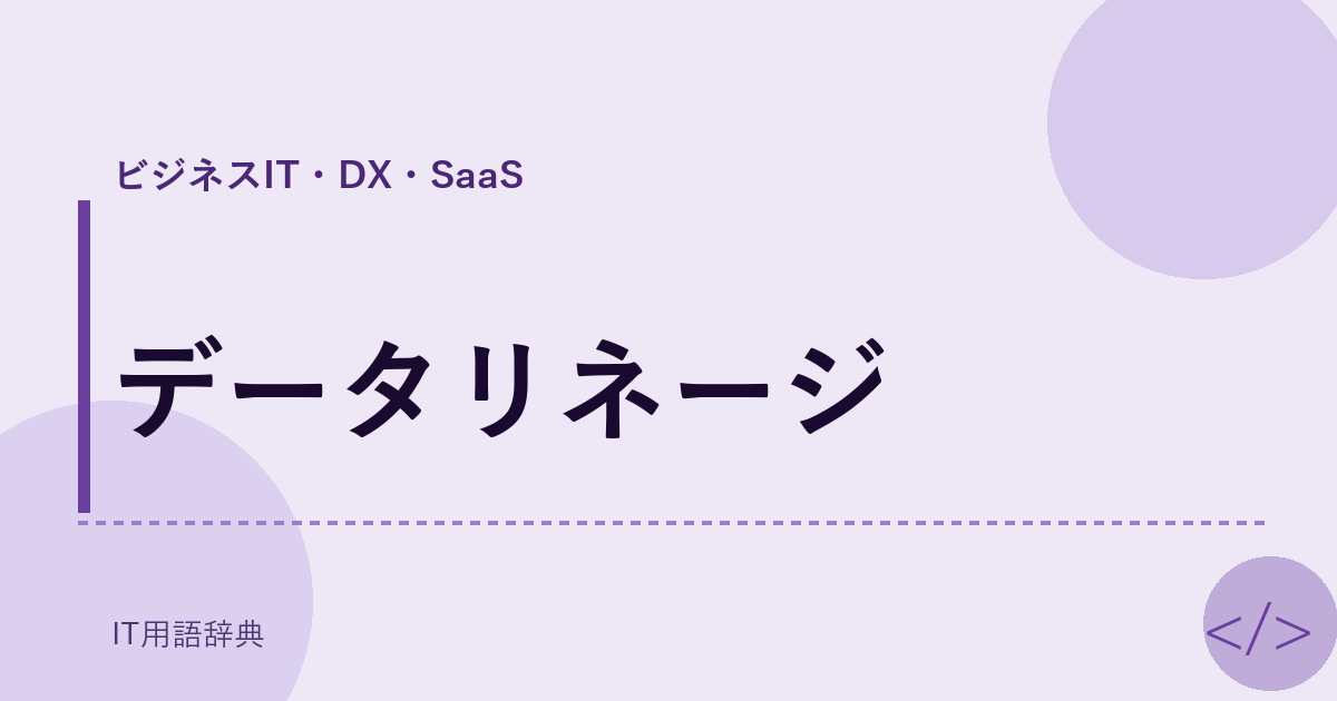 データリネージ アイキャッチ