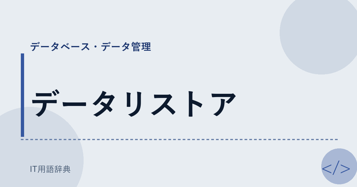 データリストア アイキャッチ