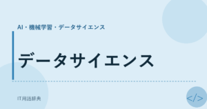 データサイエンス アイキャッチ