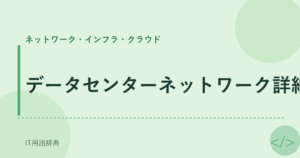 データセンターネットワーク詳細 アイキャッチ
