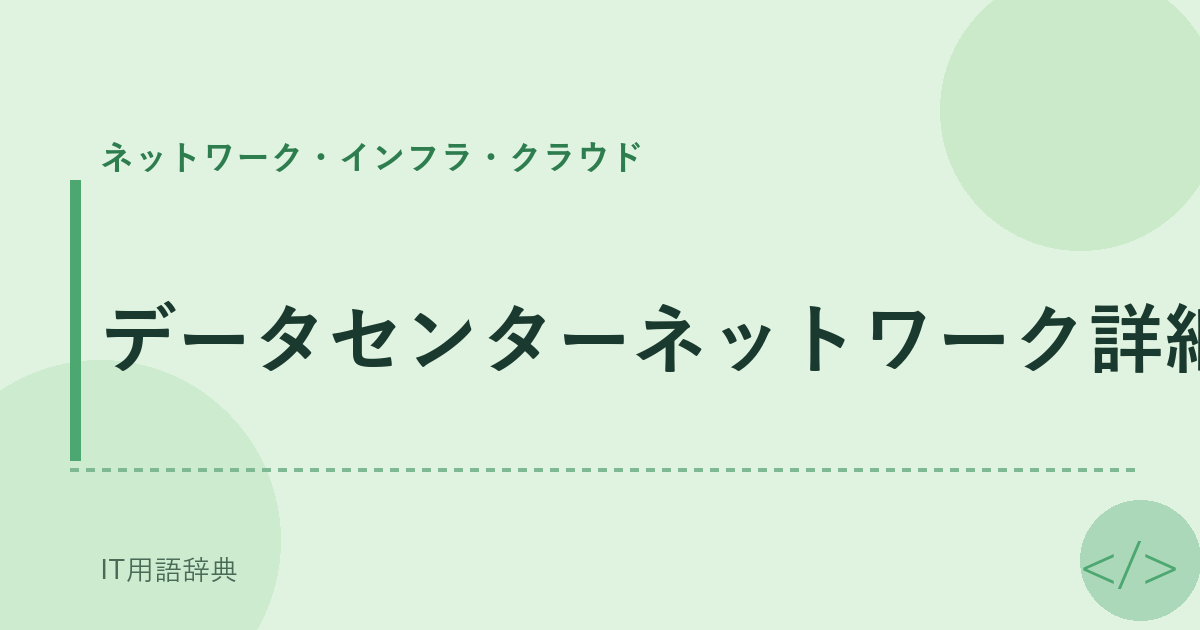 データセンターネットワーク詳細 アイキャッチ