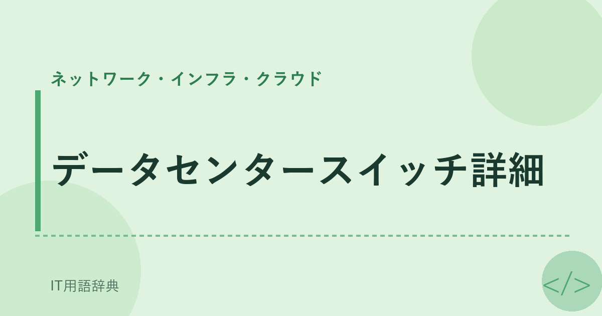 データセンタースイッチ詳細 アイキャッチ