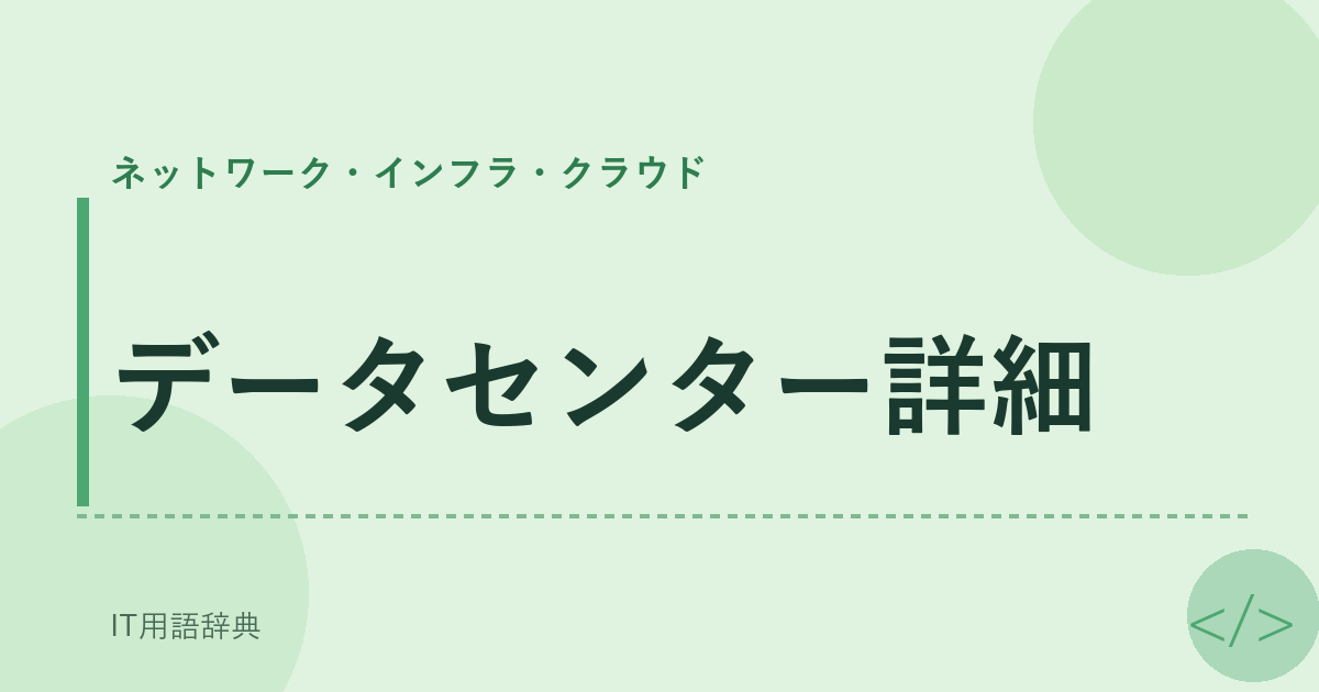 データセンター詳細 アイキャッチ