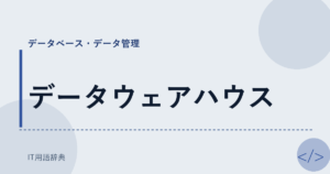 データウェアハウス アイキャッチ