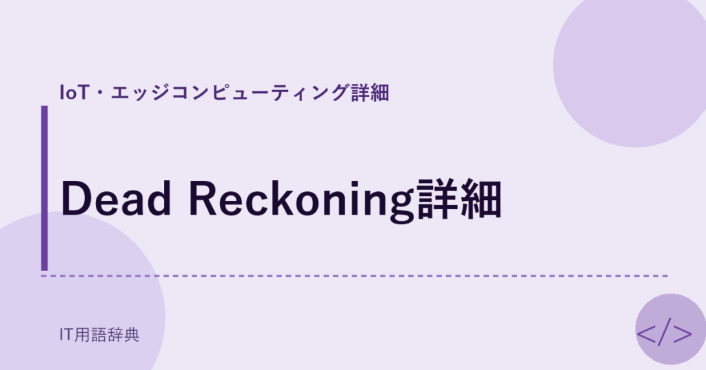 Dead Reckoning詳細 アイキャッチ