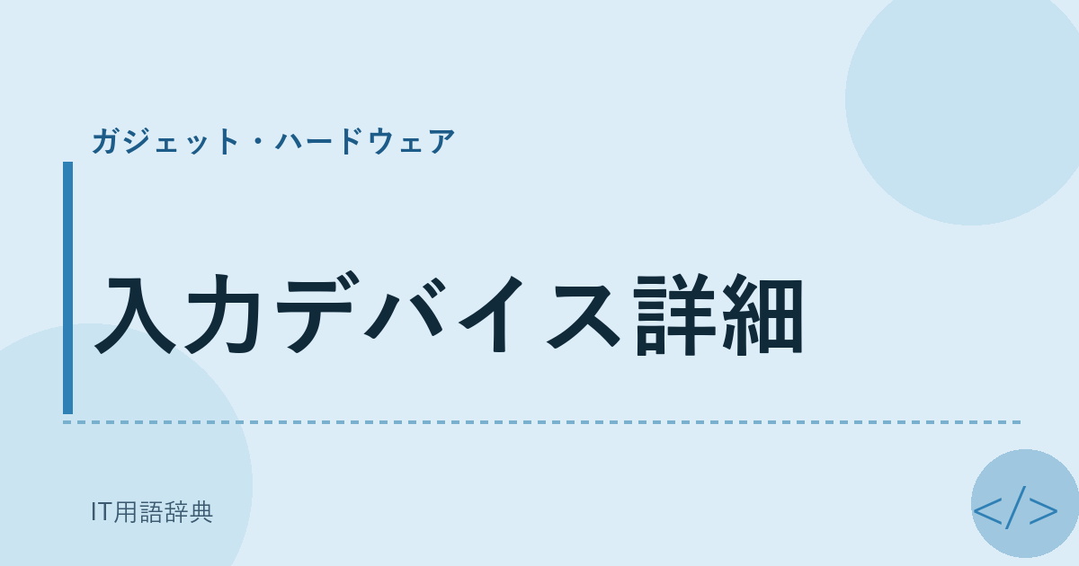 入力デバイス詳細 アイキャッチ