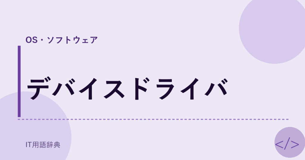 デバイスドライバ アイキャッチ