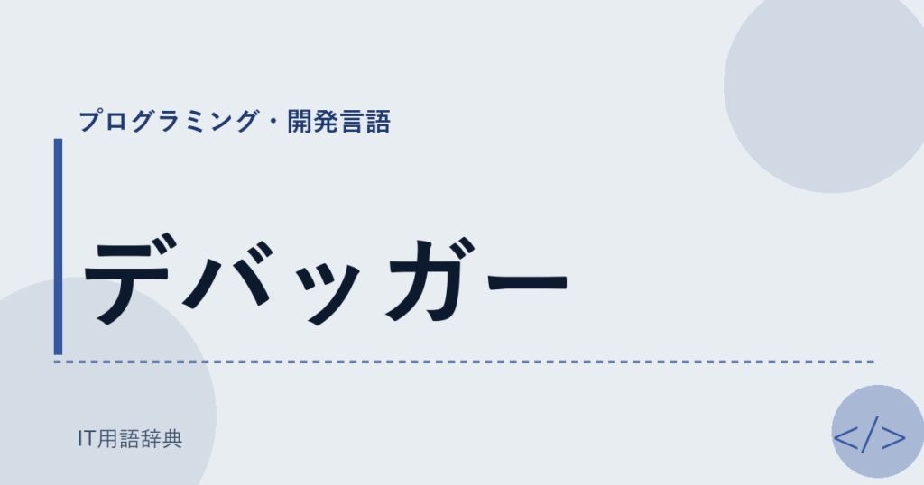デバッガー アイキャッチ