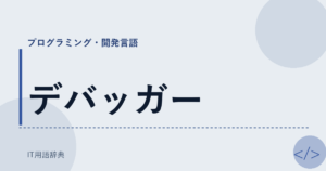 デバッガー アイキャッチ