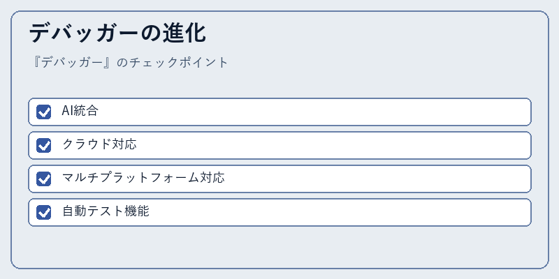 デバッガーの進化