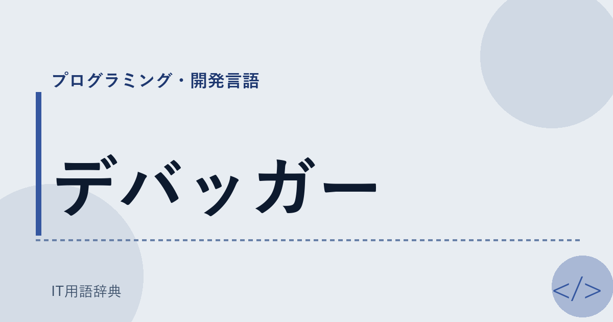 デバッガー アイキャッチ