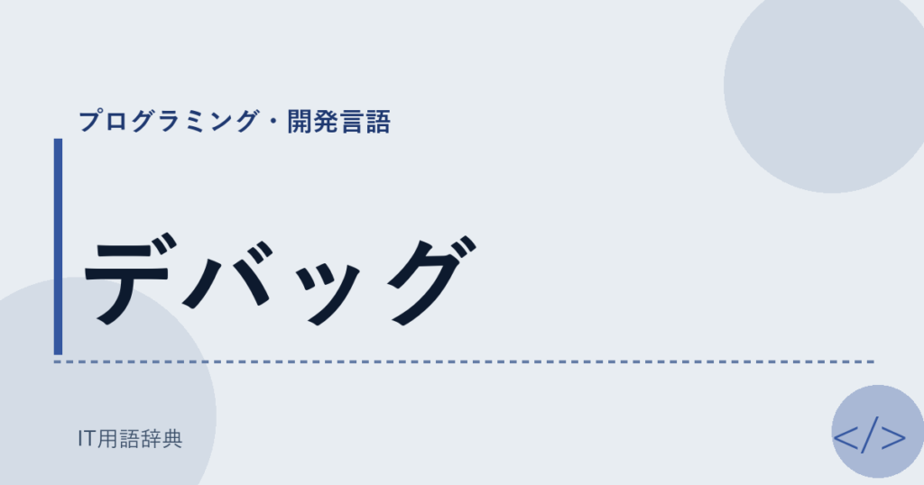 デバッグ アイキャッチ