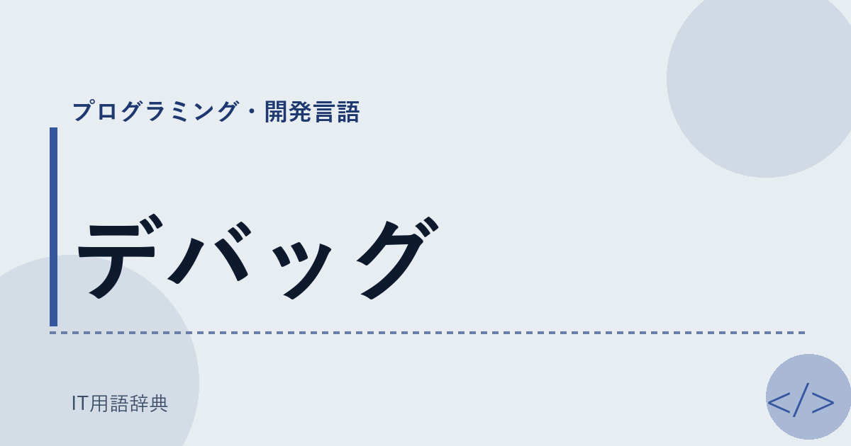 デバッグ アイキャッチ
