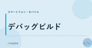 デバッグビルド アイキャッチ