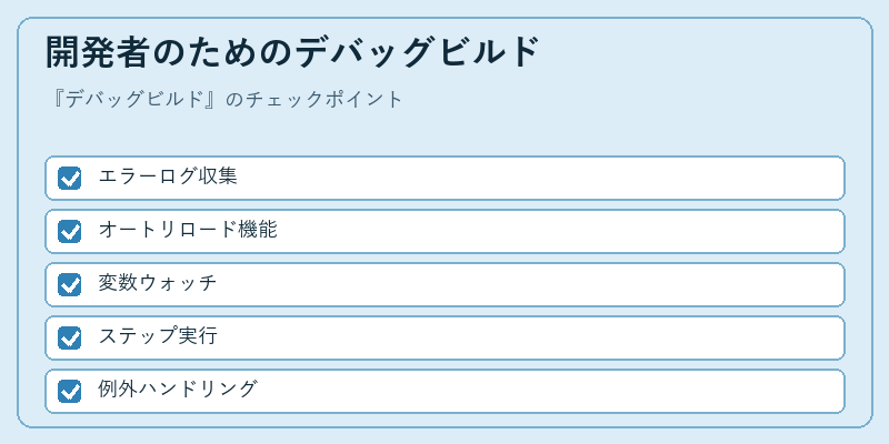 開発者のためのデバッグビルド