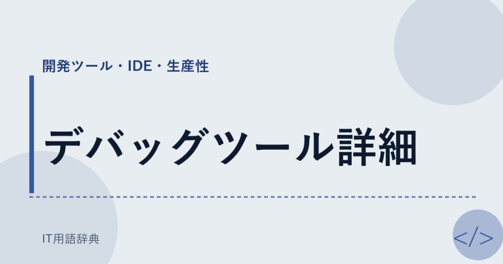デバッグツール詳細 アイキャッチ