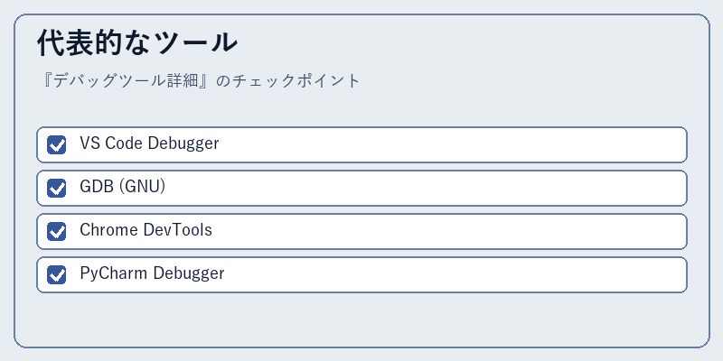 代表的なツール