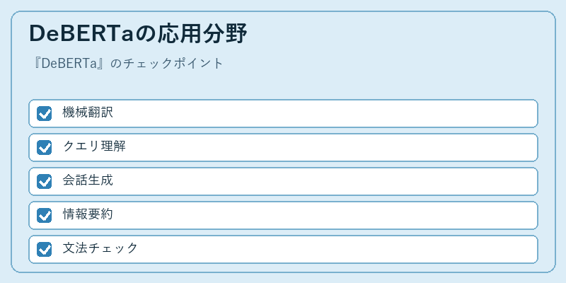 DeBERTaの応用分野