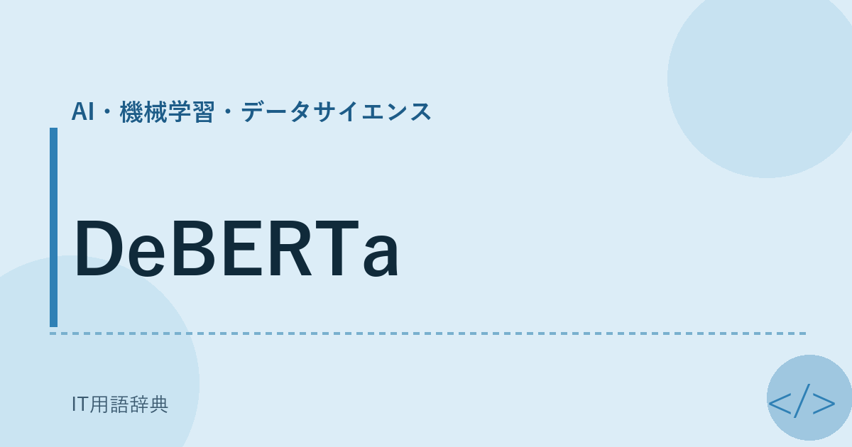 DeBERTa アイキャッチ