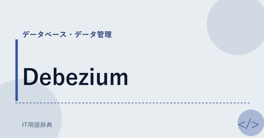 Debezium アイキャッチ
