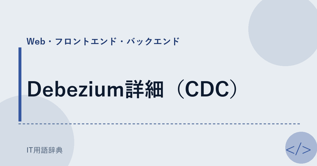 Debezium詳細（CDC） アイキャッチ