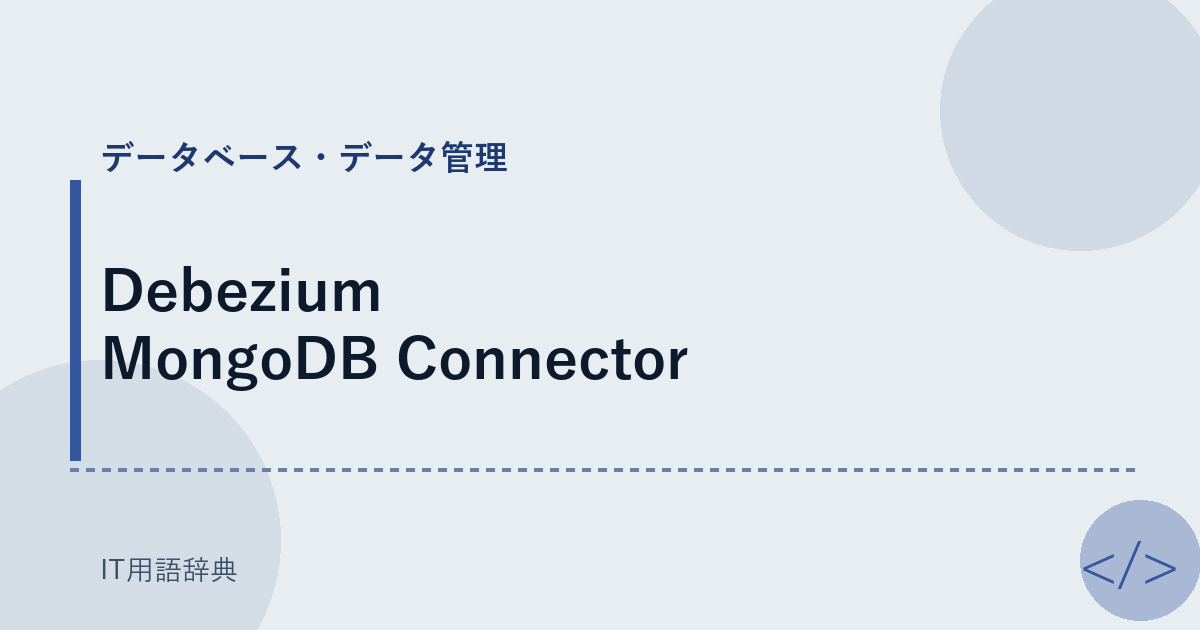 Debezium MongoDB Connector アイキャッチ