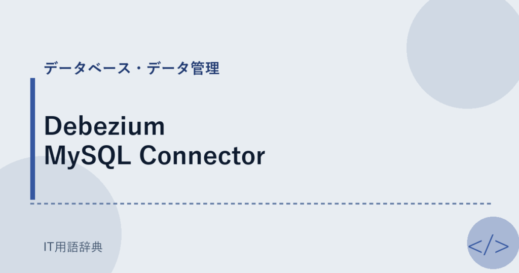 Debezium MySQL Connector アイキャッチ