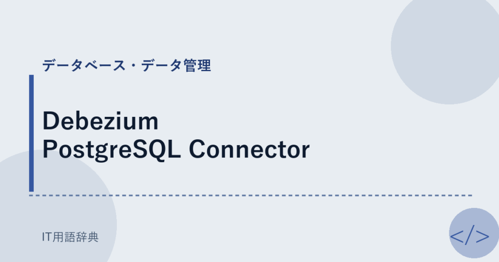 Debezium PostgreSQL Connector アイキャッチ