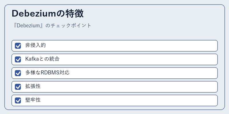 Debeziumの特徴