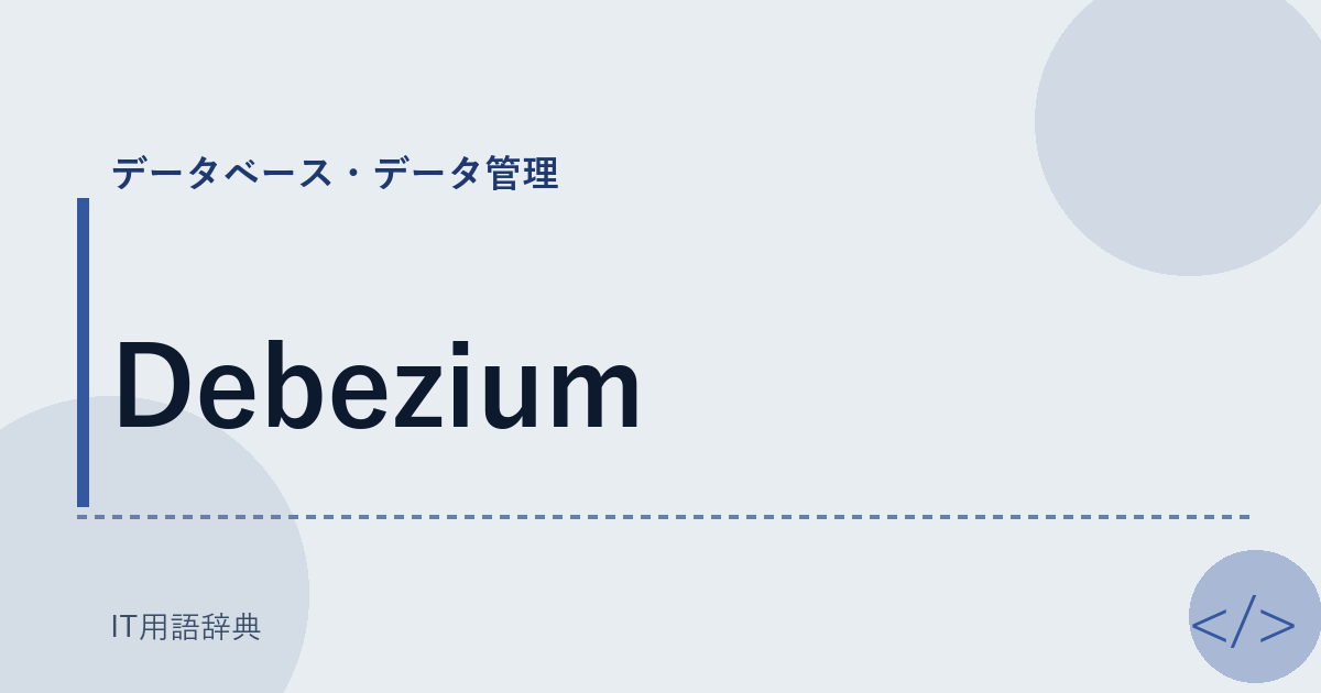 Debezium アイキャッチ