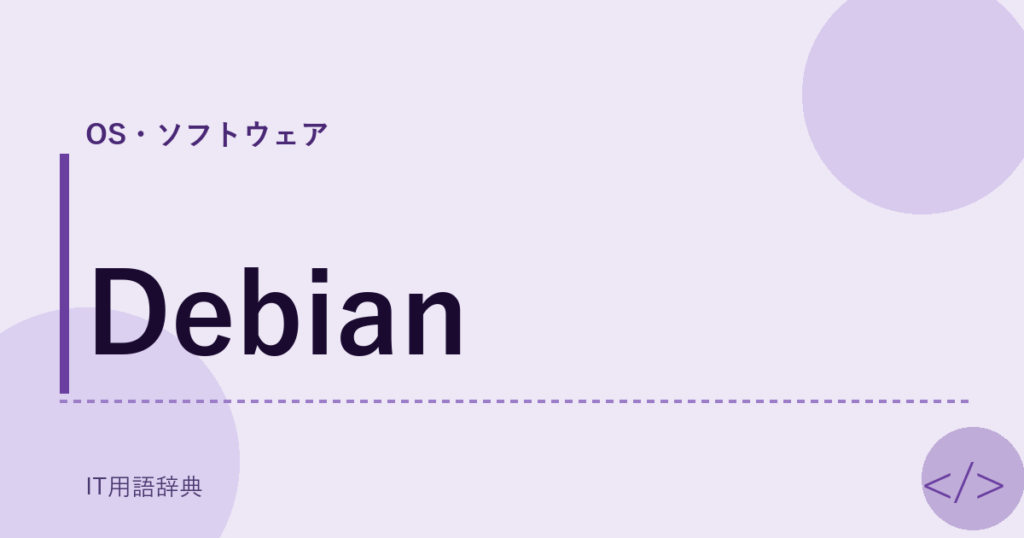 Debian アイキャッチ