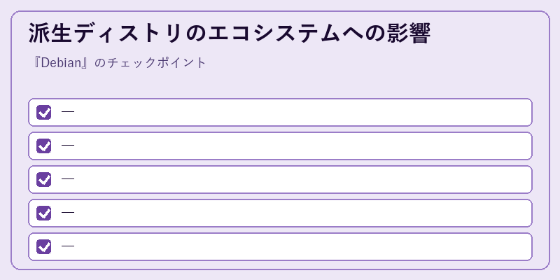 派生ディストリのエコシステムへの影響