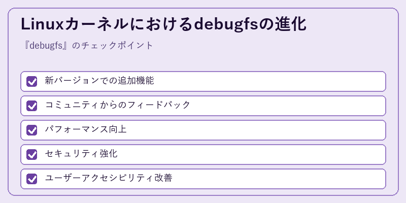 Linuxカーネルにおけるdebugfsの進化