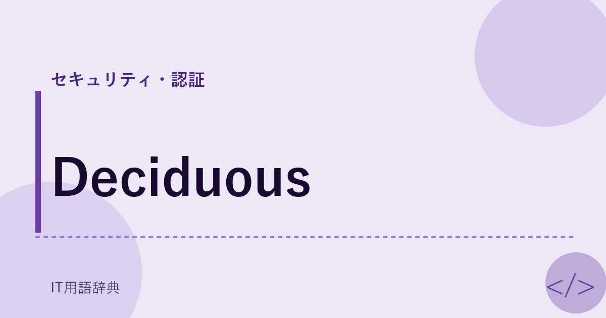 Deciduous アイキャッチ